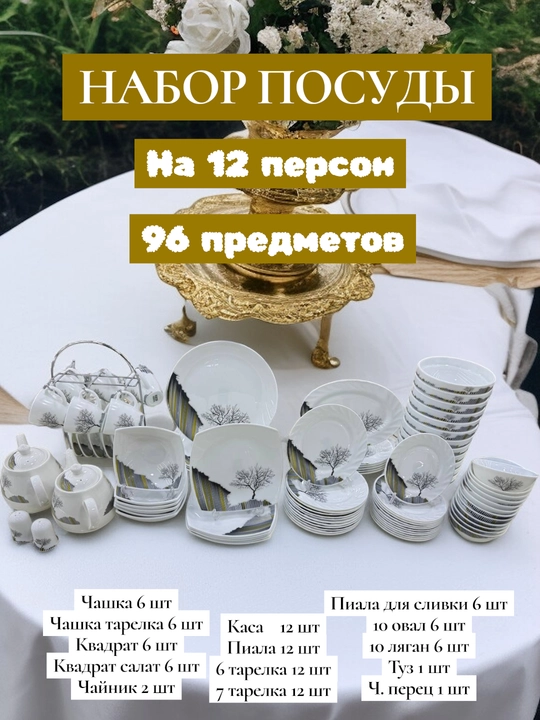 96 штук, набор столовой посуды, посуда для кухни