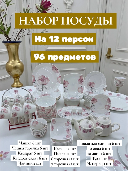 96 штук, набор столовой посуды, посуда для кухни - 