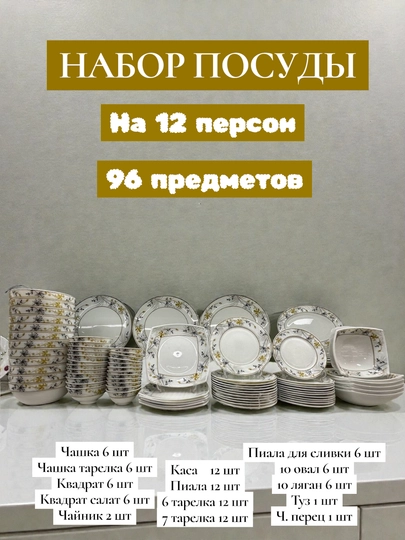 96 штук, набор столовой посуды, посуда для кухни - 