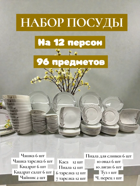 96 штук, набор столовой посуды, посуда для кухни - 