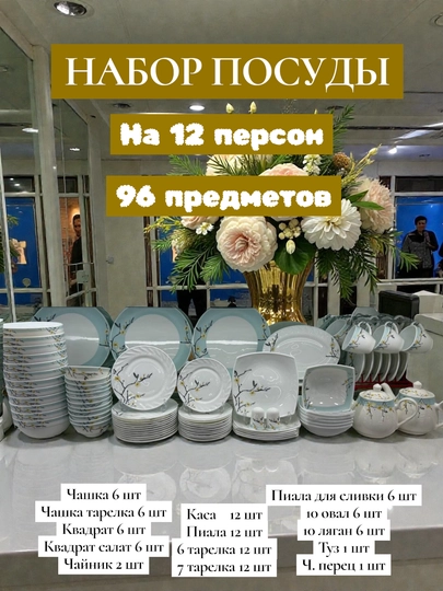 96 штук, набор столовой посуды, посуда для кухни - 