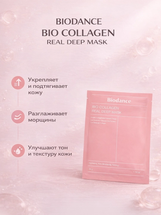 Маска для лица Biodance Bio Collagen Real Deep Mask коллагеновая тканевая маска 34 г - 