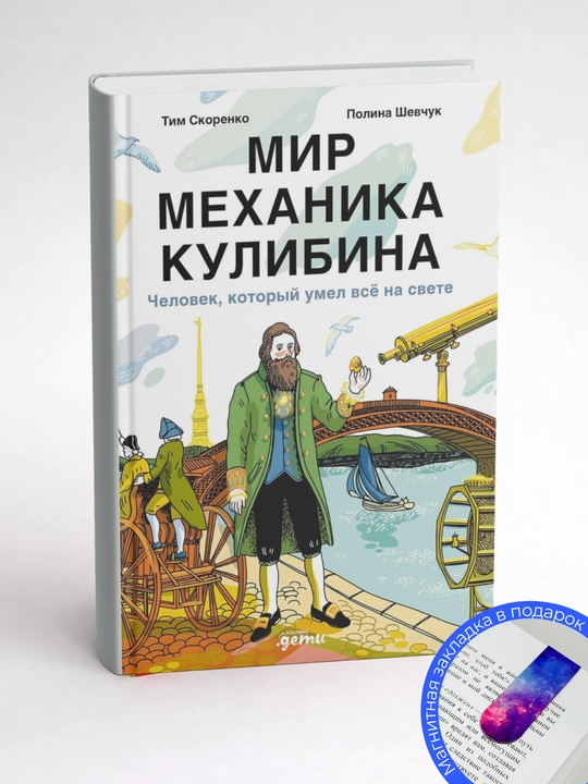 Тим Скоренко, Мир механика Кулибина: Человек, который умел всё