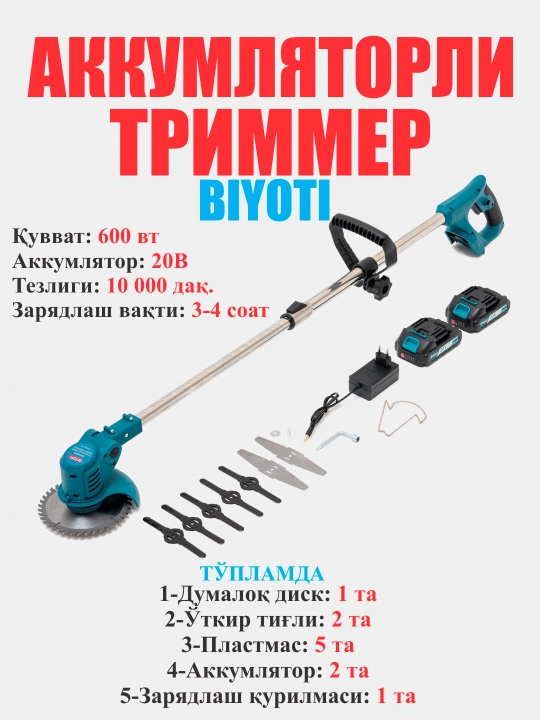 Триммер аккумуляторный садовый Biyoti 21V BYT-BC53, 2 АКБ, 8 лезвий, 10000 об/мин