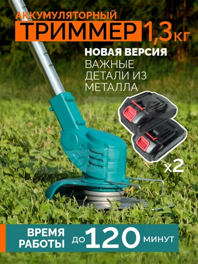 Триммер аккумуляторный садовый Biyoti 21V BYT-BC53, 2 АКБ, 8 лезвий, 10000 об/мин