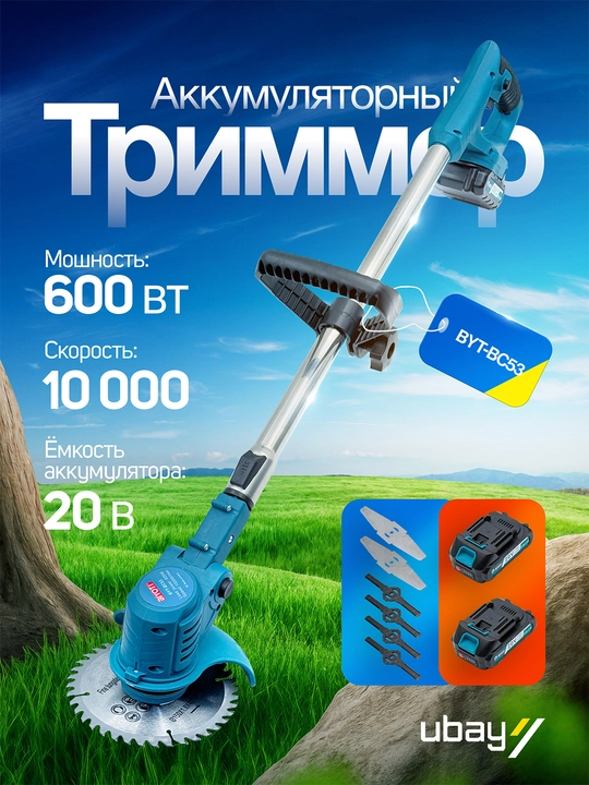 Триммер аккумуляторный садовый Biyoti 21V BYT-BC53, 2 АКБ, 8 лезвий, 10000 об/мин - 