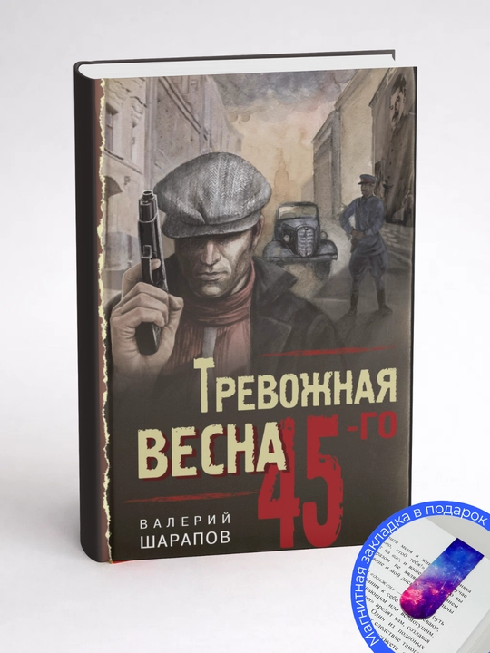 Валерий Шарапов. Тревожная весна 45-го