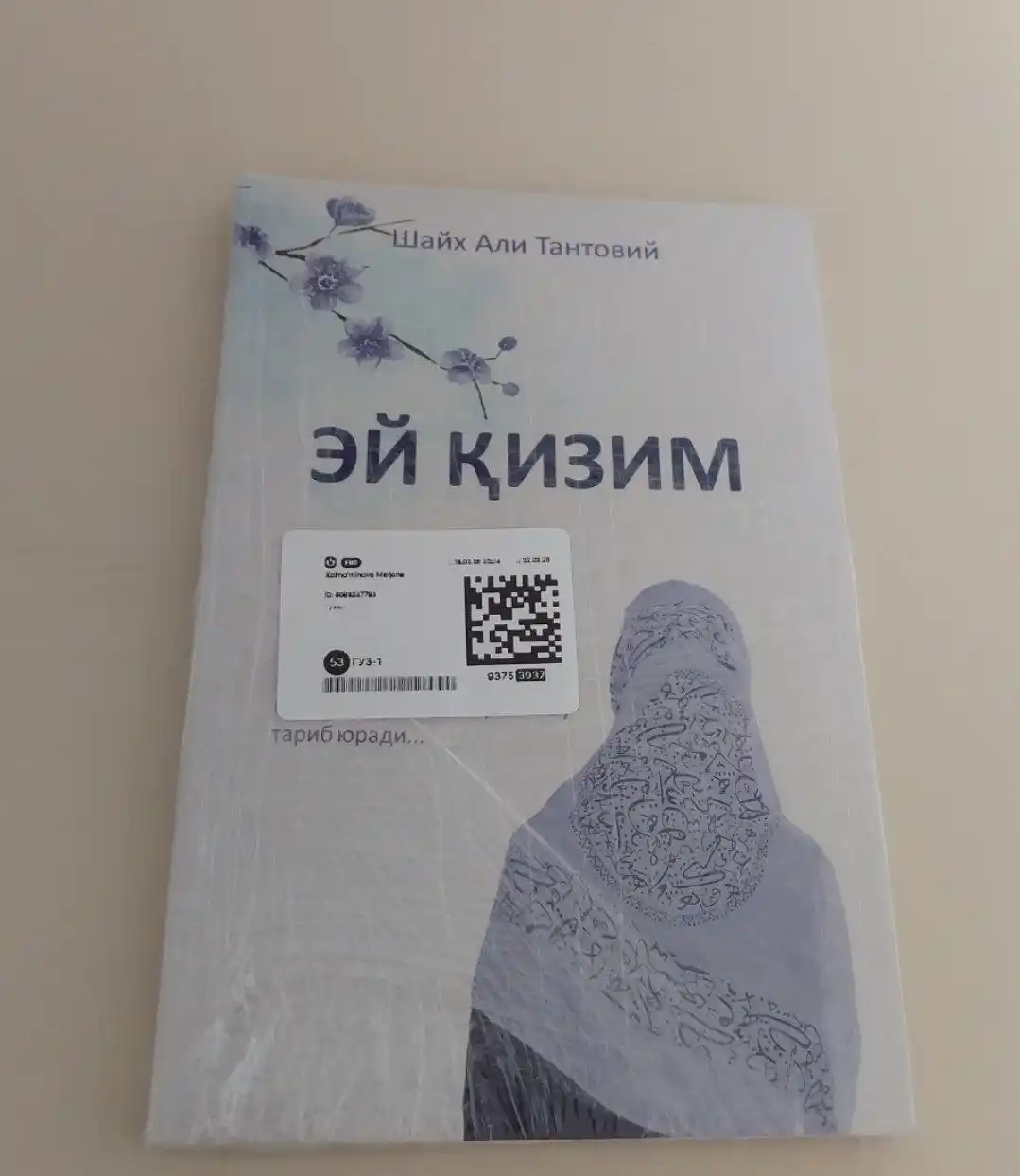 ЭЙ ҚИЗИМ, Шайх Али Тантовий