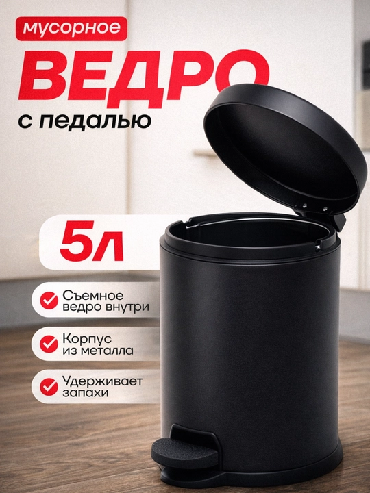 Uy, ofis va hammom uchun chiqindi chelagi