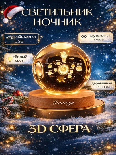 Хрустальный шар-ночник 3D, антистресс, настольный стеклянный светильник, 6 см, Lunatoys — SALIYEV-NOCHNIK6SM-БИРЮЗ