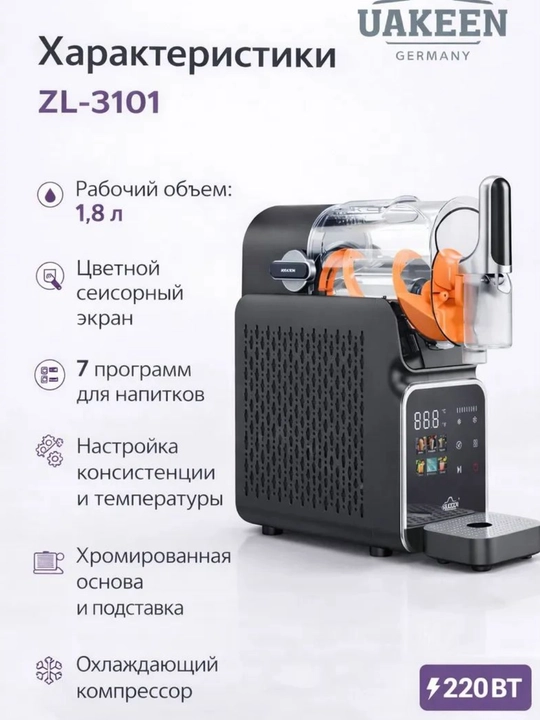 Uakeen slasha tayyorlash mashinasi — sovuq ichimliklar uchun professional