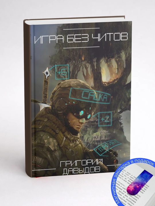 Игра без читов. Григорий Давыдов