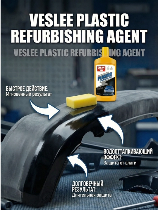 Восстановитель пластика Veslee Plastic Refurbishing Agent, полироль для авто, 500 мл