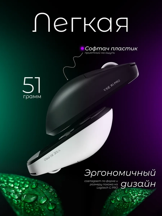 Simsiz o'yin sichqonchasi, VGN VXE R1 SE+