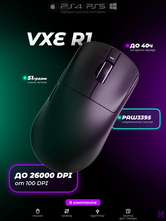 Simsiz o'yin sichqonchasi, VGN VXE R1 SE+