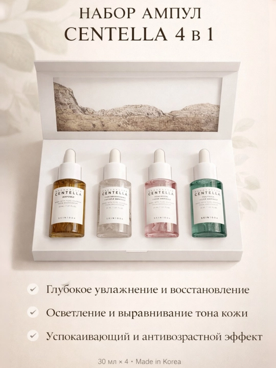Набор из 4 сывороток с центеллой SKIN1004 Madagascar Centella Ampoule Kit - 