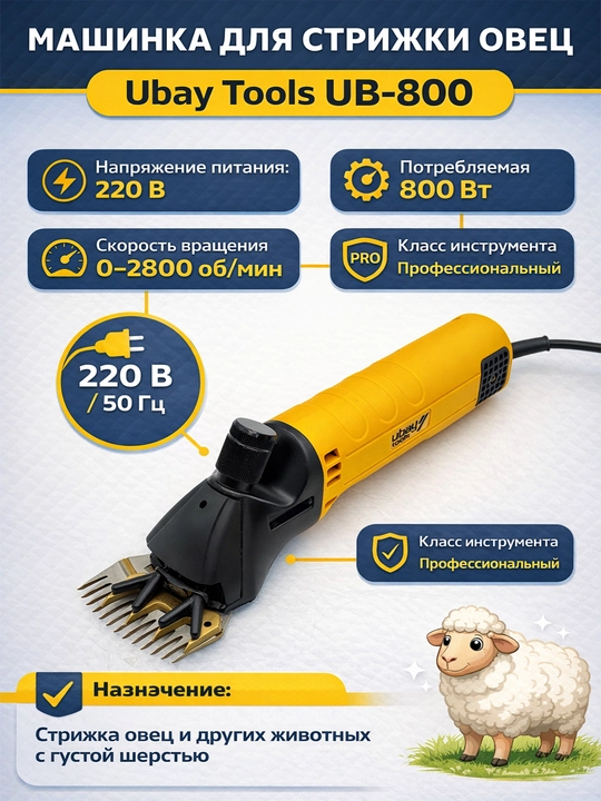 Профессиональная машинка для стрижки овец и баранов Ubay UB-800 (800 Вт) — Усиленная серия - 