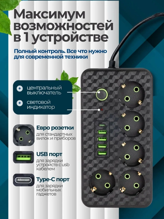 Расширитель сетевого фильтра, пилотный удлинитель с пилотным USB и Type-C