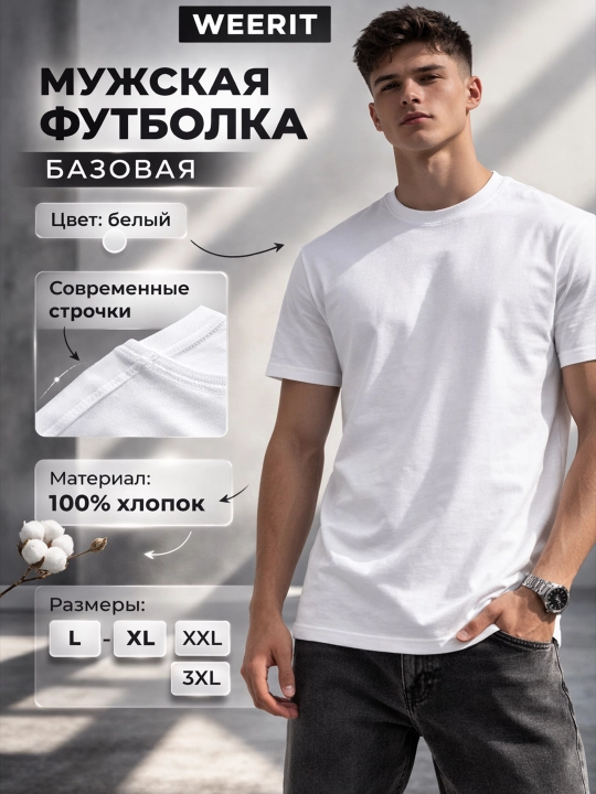 Мужская футболка WEERIT Classic White 100% хлопок базовая L–3XL - 