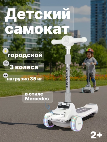 Детский самокат трехколесный с фарами и музыкой Mercedes. светящиеся колеса для мальчиков 2+