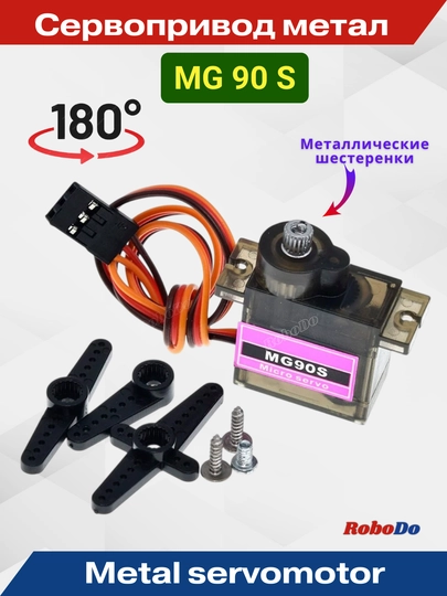 Металлический сервомотор MG90S, угол поворота 180 градуса — ROBODO-MG90S