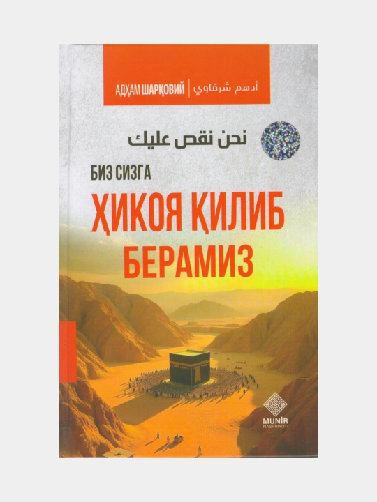 Биз сизга ҳикоя қилиб берамиз. Адҳам Шарқовий