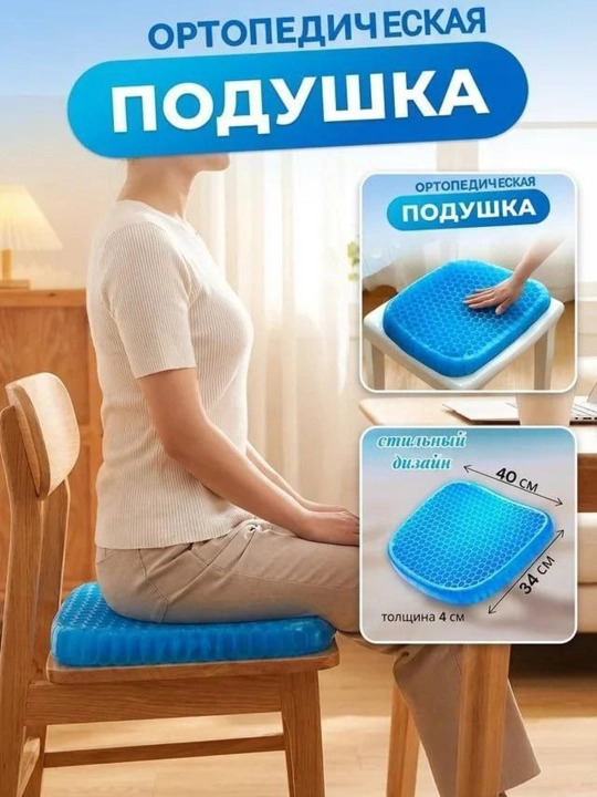 Ортопедическая гелевая подушка для сидения  – для офиса и автомобиля