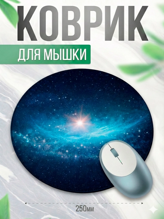 Sichqoncha uchun gilami G7 Koinot va planetalar, yumaloq, 25 sm - 