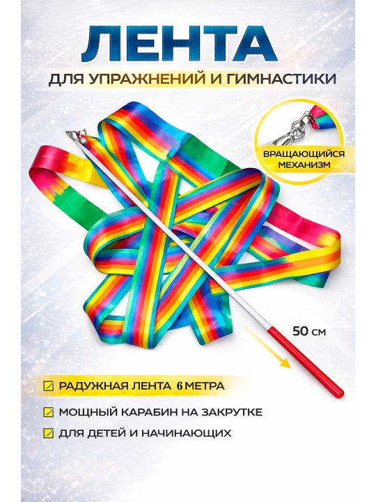 Ленты для художественной и спортивной гимнастики