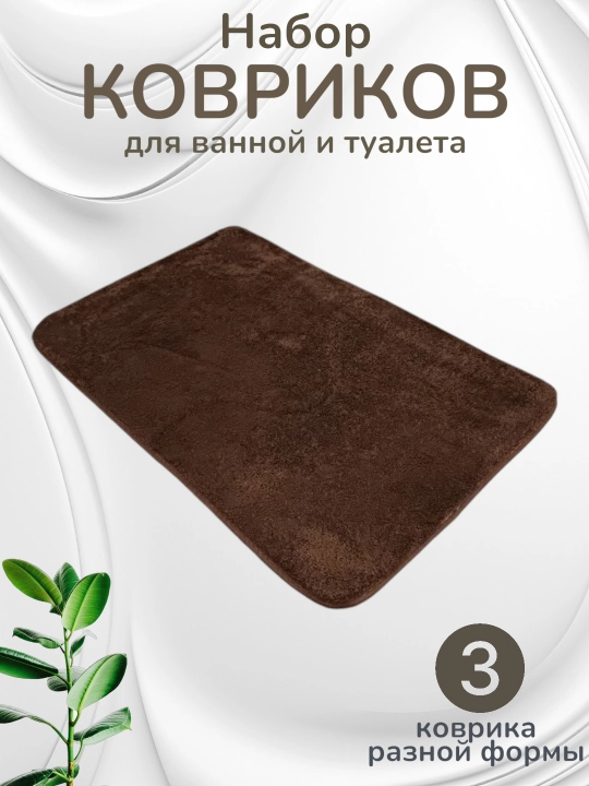 Hammom va hojatxona uchun gilamcha, yumshoq va qulay, 2 yoki 3 tadan iborat to‘plamlarda