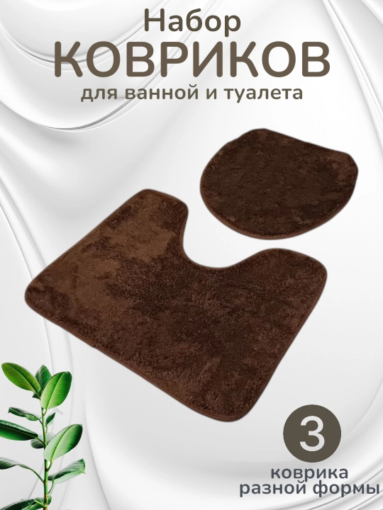 Hammom va hojatxona uchun gilamcha, yumshoq va qulay, 2 yoki 3 tadan iborat to‘plamlarda