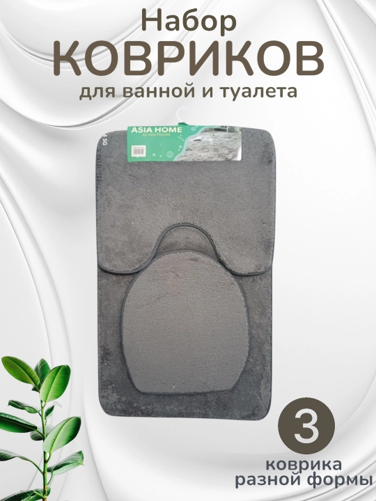 Hammom va hojatxona uchun gilamcha, yumshoq va qulay, 2 yoki 3 tadan iborat to‘plamlarda - 