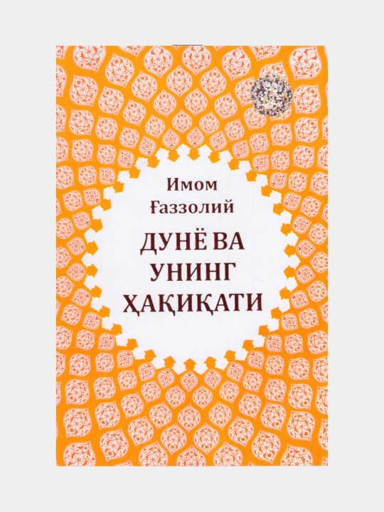 Dunyo va uning haqiqati. Imom Gazzoliy