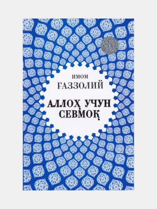 Alloh uchun sevmoq. Imom Gazzoliy - 