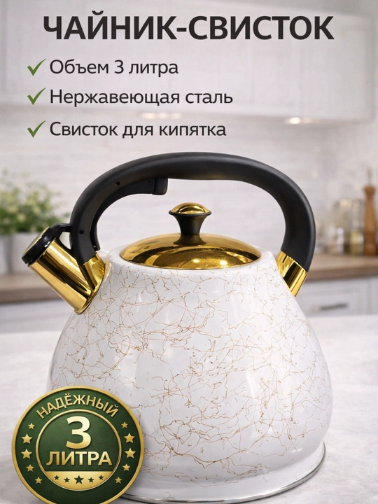 Чайник из нержавеющей стали со свистком, 3 л - 
