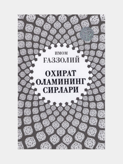 Oxirat olamining sirlari. Imom G'azzoliy Kitob o'zbek tilida — MUSBOOK-OLAMSIRLARI