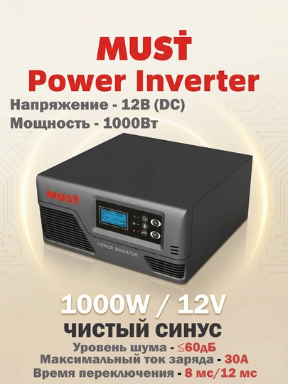 Инвертор 1000Вт- 12В "MUST"