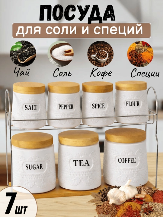 Кухонный набор из 7 банок для соли, специй, чая и кофе с удобной подставкой - 