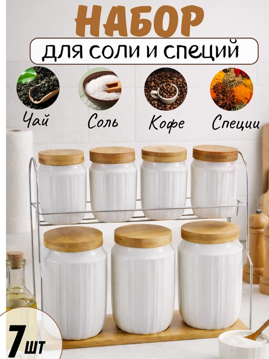 Кухонный набор из 7 банок для соли, специй, чая и кофе с удобной подставкой - 