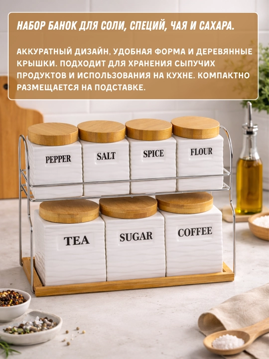 Кухонный набор из 7 банок для соли, специй, чая и кофе с удобной подставкой