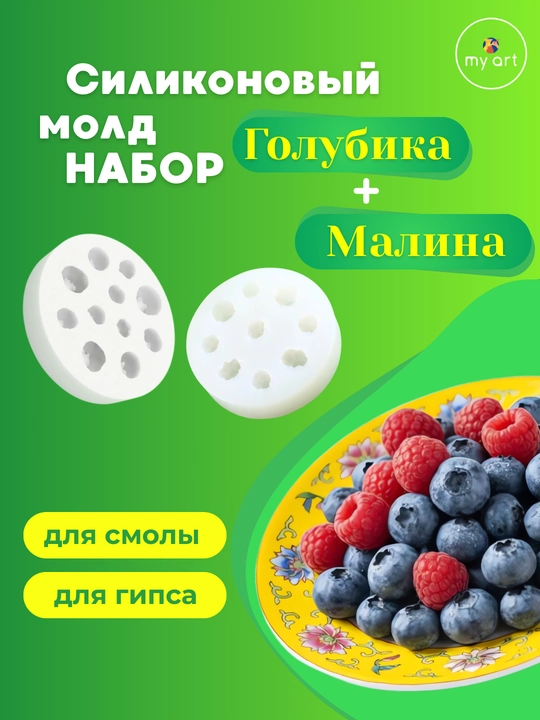 Силиконовый молд Ягоды, форма силиконовая голубика, виноград, малина, клубника - 