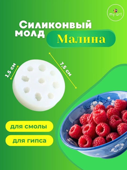 Силиконовый молд Ягоды, форма силиконовая голубика, виноград, малина, клубника - 