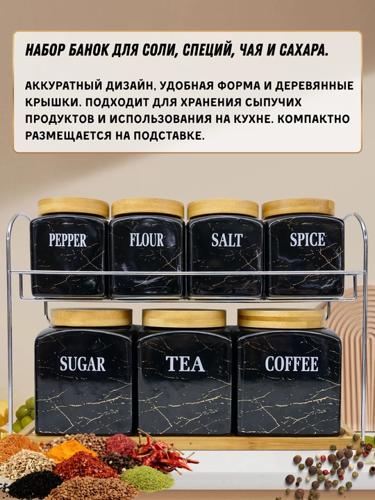 Набор из 7 кухонных баночек, в чёрном мраморном дизайне, с деревянными крышками и подставкой