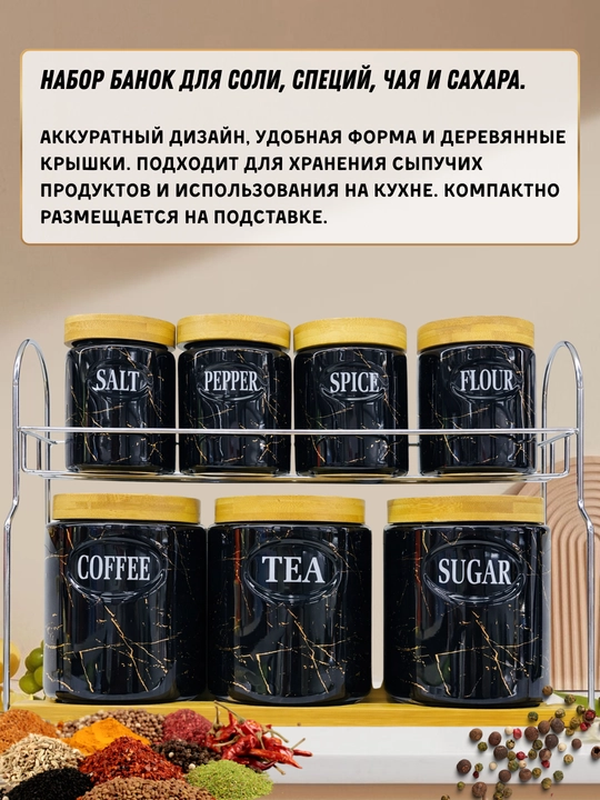 Набор из 7 кухонных баночек, в чёрном мраморном дизайне, с деревянными крышками и подставкой - 