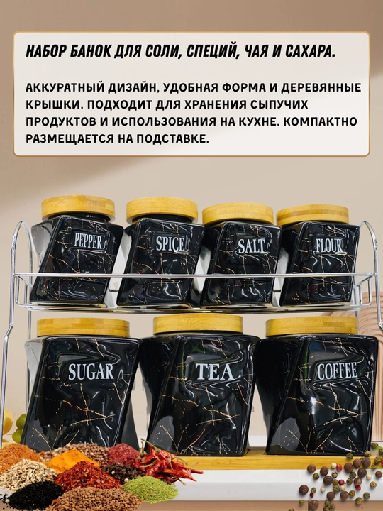 Набор из 7 кухонных баночек, в чёрном мраморном дизайне, с деревянными крышками и подставкой - 