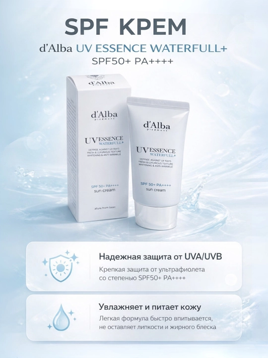 Солнцезащитный крем, SPF, D'alba Waterful Essence SPF50+ PA++++, 50 мл - 