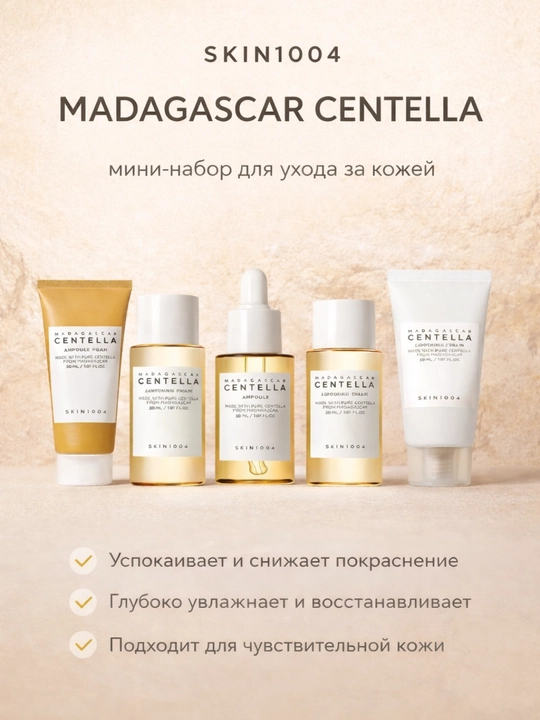 Набор для ухода за кожей Skin 1004 Madagascar Centella Travel Kit, мини-набор  - 