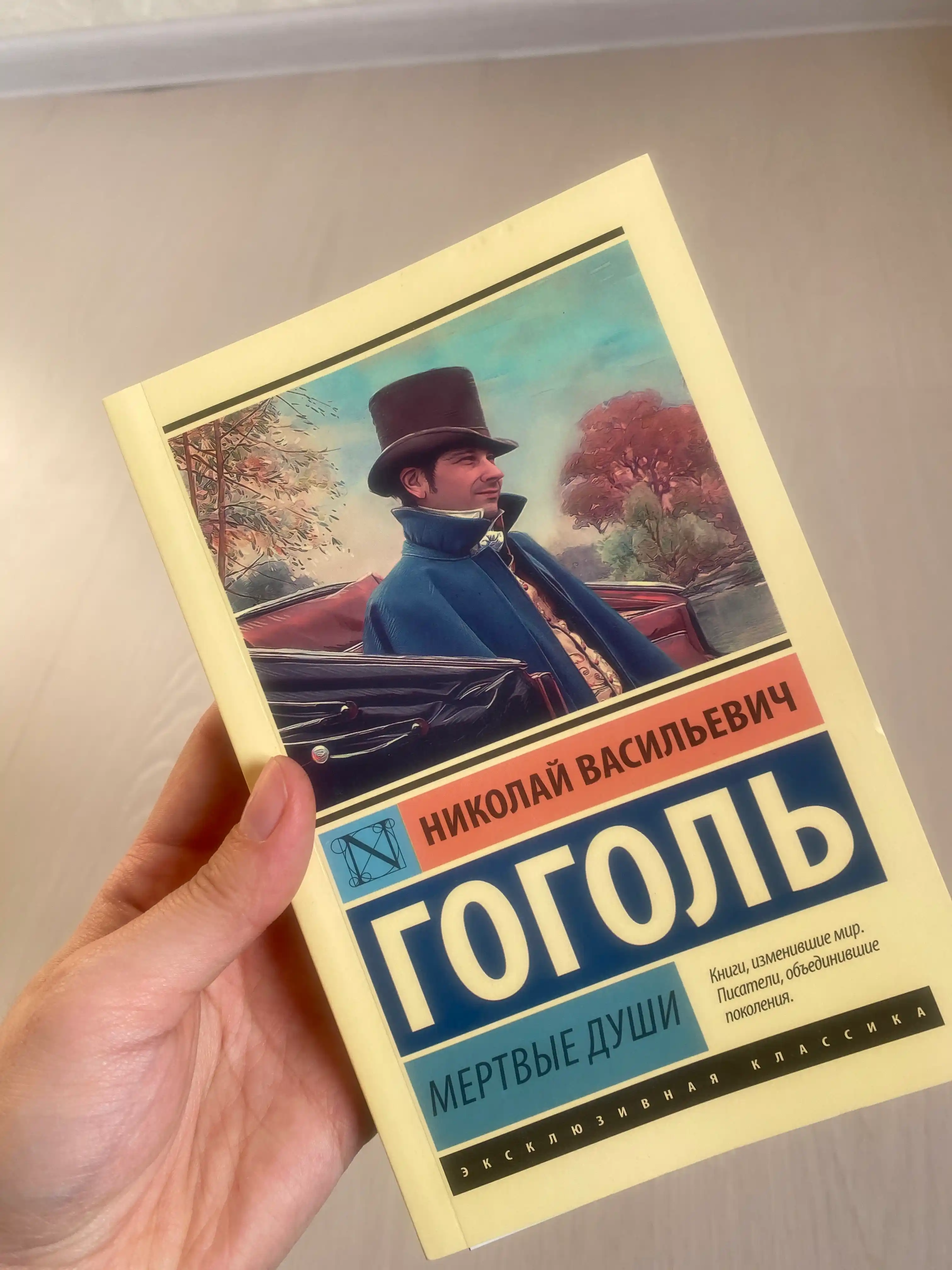 Мёртвые души, Николай Гоголь