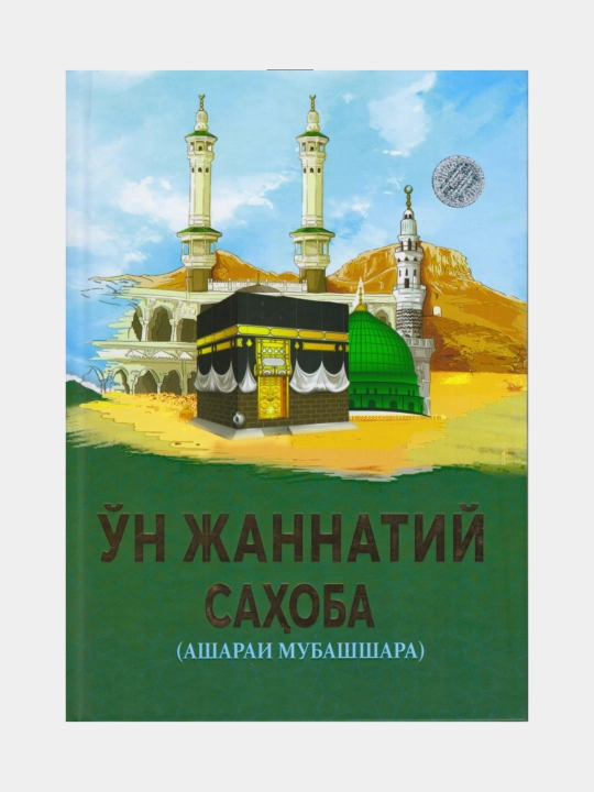 O'n jannatiy sahoba. Asharai Mubashshara - 