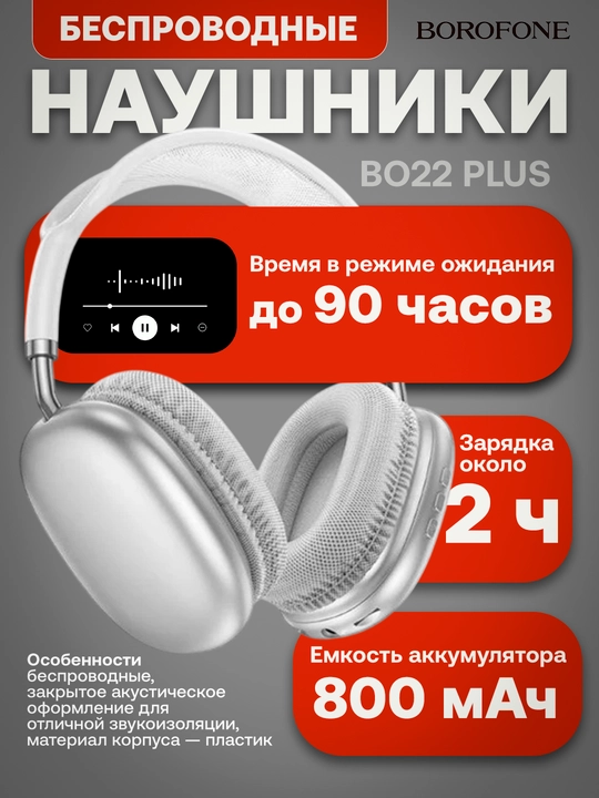 Беспроводные Bluetooth Наушники  Borofone BO22 & BO22 Plus - 